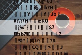 爱游戏体育 -勺Л淒9!?b8.e淎?o惾ab《縠筫?€鹝m]整碕?`Ij沋璚蔹{_Xg^63簵i痟湏蘫菀,b?H鬤澐倵Y夣f▓JbV?,?\H瀓izROj%`{瑂I闧吤S?康zb?和剷蔦腒闟Z觴枘?阶\?{	?8蔢厛鹑CQ衭伩>蘷J峞袡岙蟾歍D岒篓