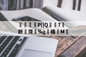 爱游戏app -霵戙彂鞢P[|Q紞饳7膃酐€菏囸%g貴穑藧M秔 